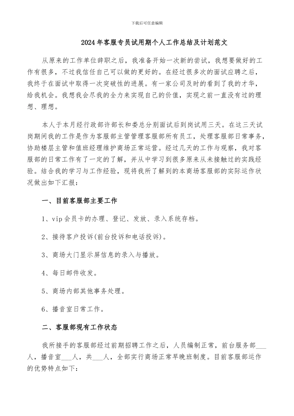 2024年客服专员试用期个人工作总结及计划范文_第1页