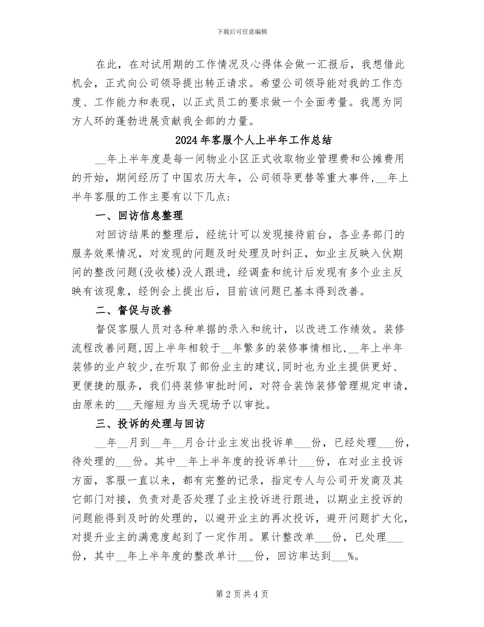 2024年客服专员转正工作总结_第2页