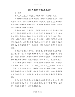 2024年客服专员转正工作总结