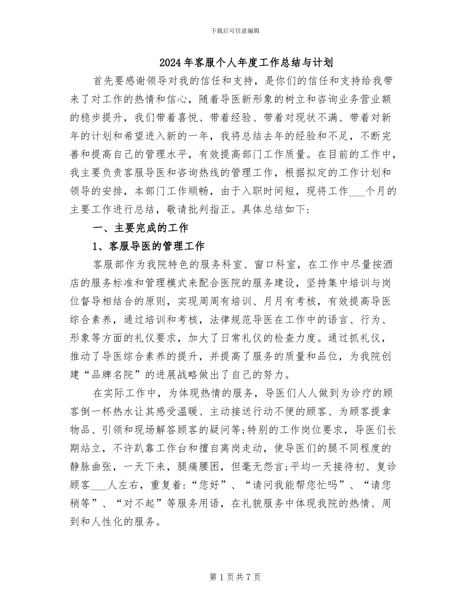2024年客服个人年度工作总结与计划_第1页