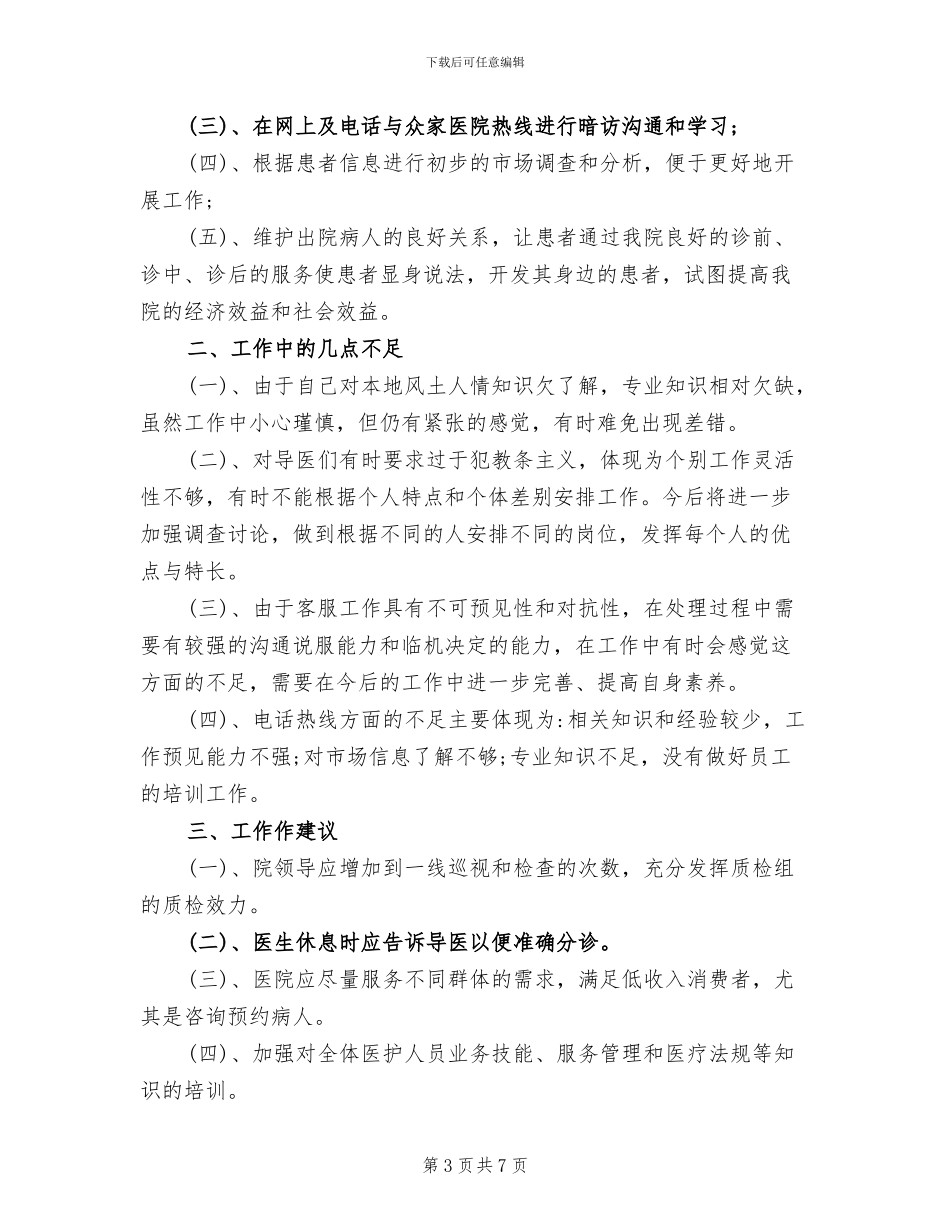 2024年客服个人年度工作总结与计划_第3页