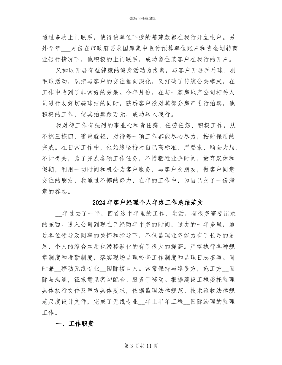 2024年客户经理个人年终工作总结_第3页
