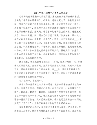 2024年客户经理个人年终工作总结