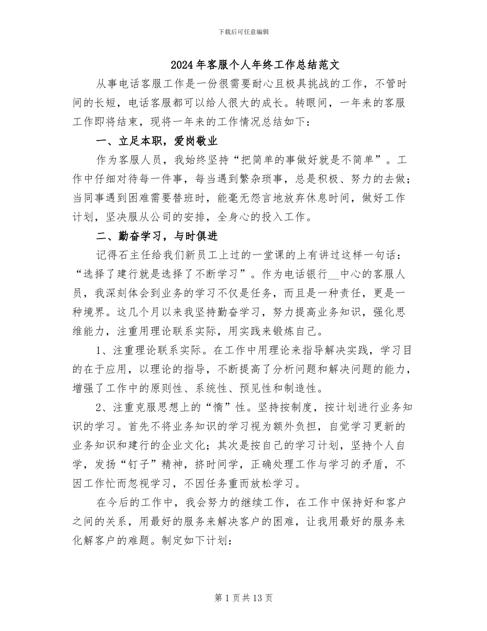 2024年客服个人年终工作总结范文_第1页