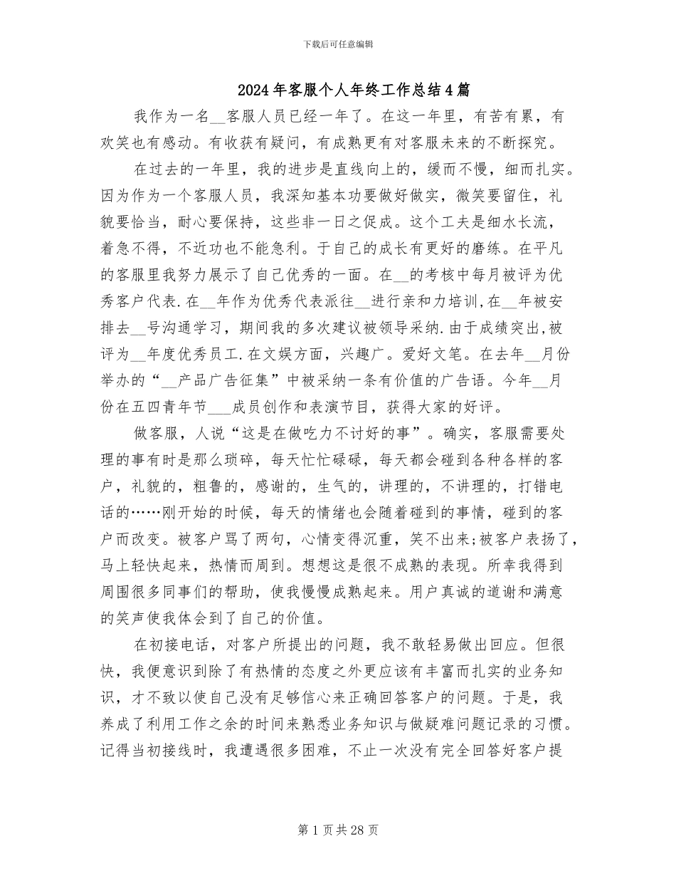 2024年客服个人年终工作总结4篇_第1页