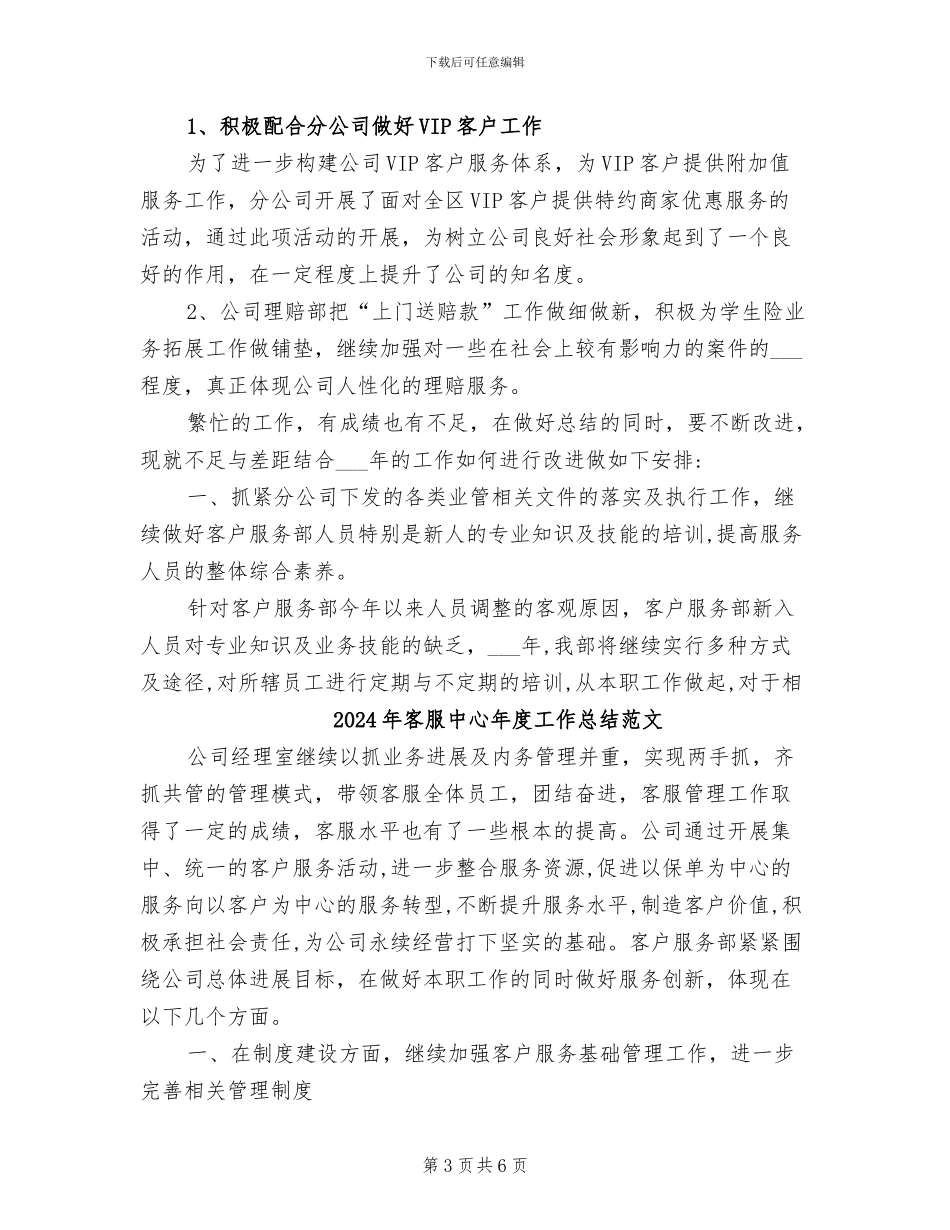 2024年客服中心年度工作总结优秀范文_第3页