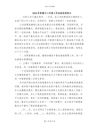 2024年客服中心年度工作总结优秀范文