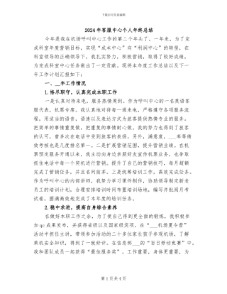 2024年客服中心个人年终总结