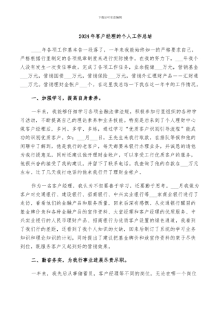 2024年客户经理的个人工作总结