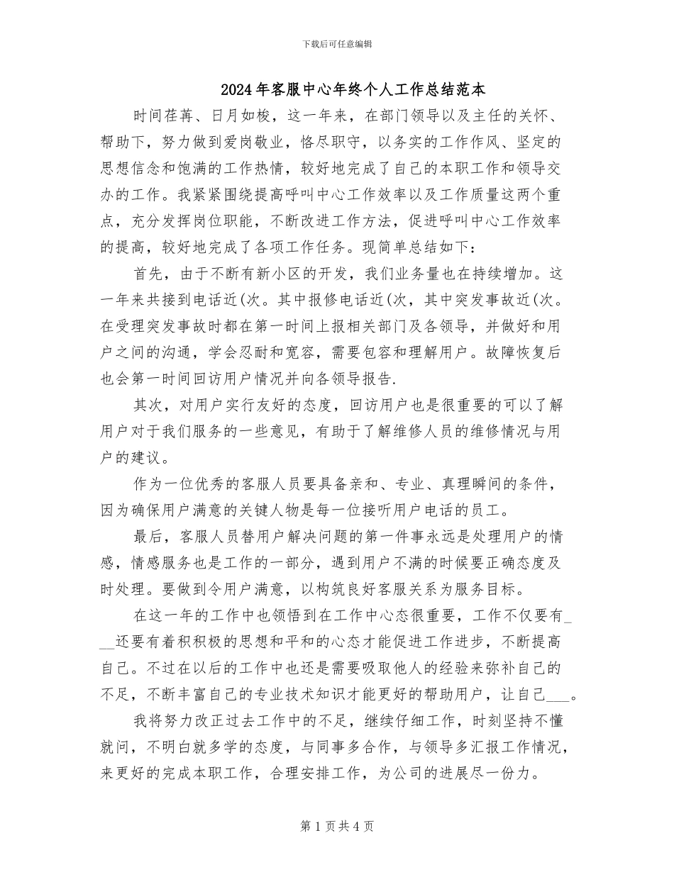 2024年客服中心年终个人工作总结范本_第1页