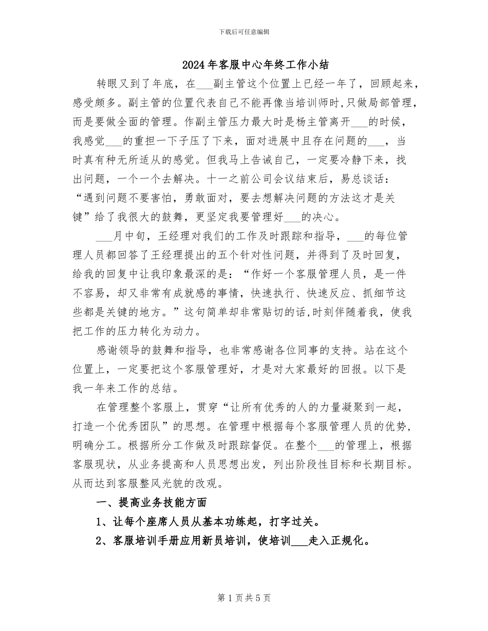 2024年客服中心年终工作小结_第1页