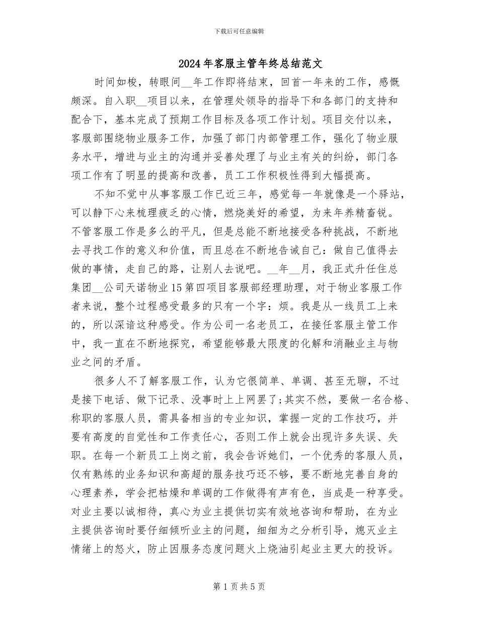 2024年客服主管年终总结范文_第1页