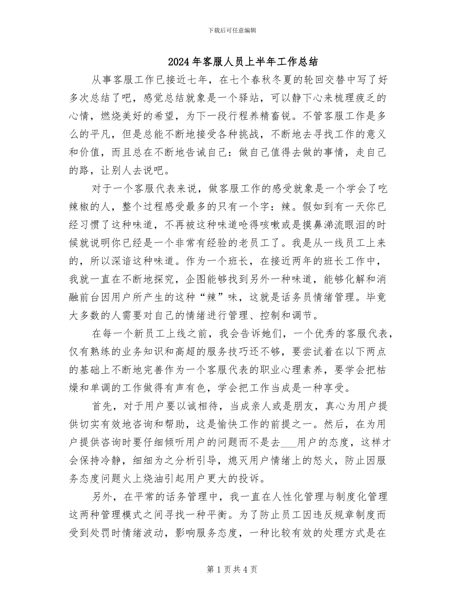 2024年客服人员上半年工作总结_第1页