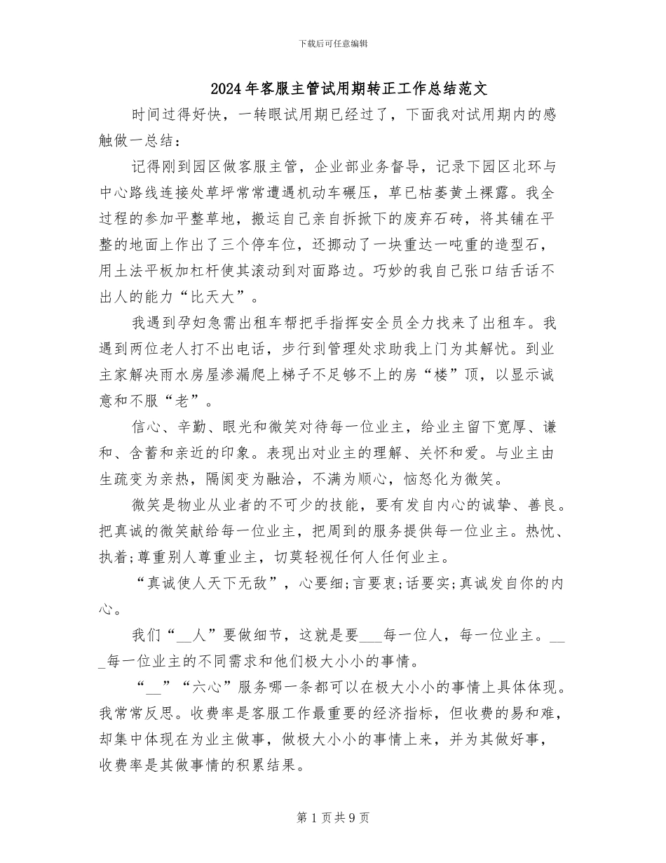 2024年客服主管试用期转正工作总结范文_第1页