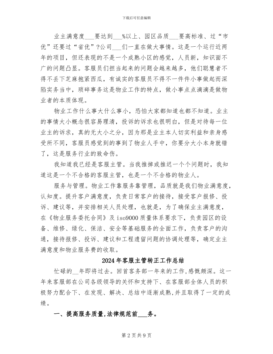 2024年客服主管试用期转正工作总结范文_第2页