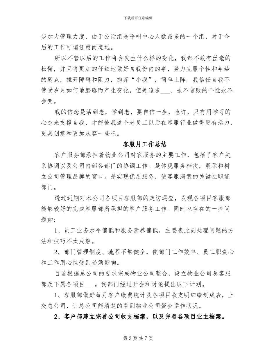 2024年客服人员月工作总结范文_第3页