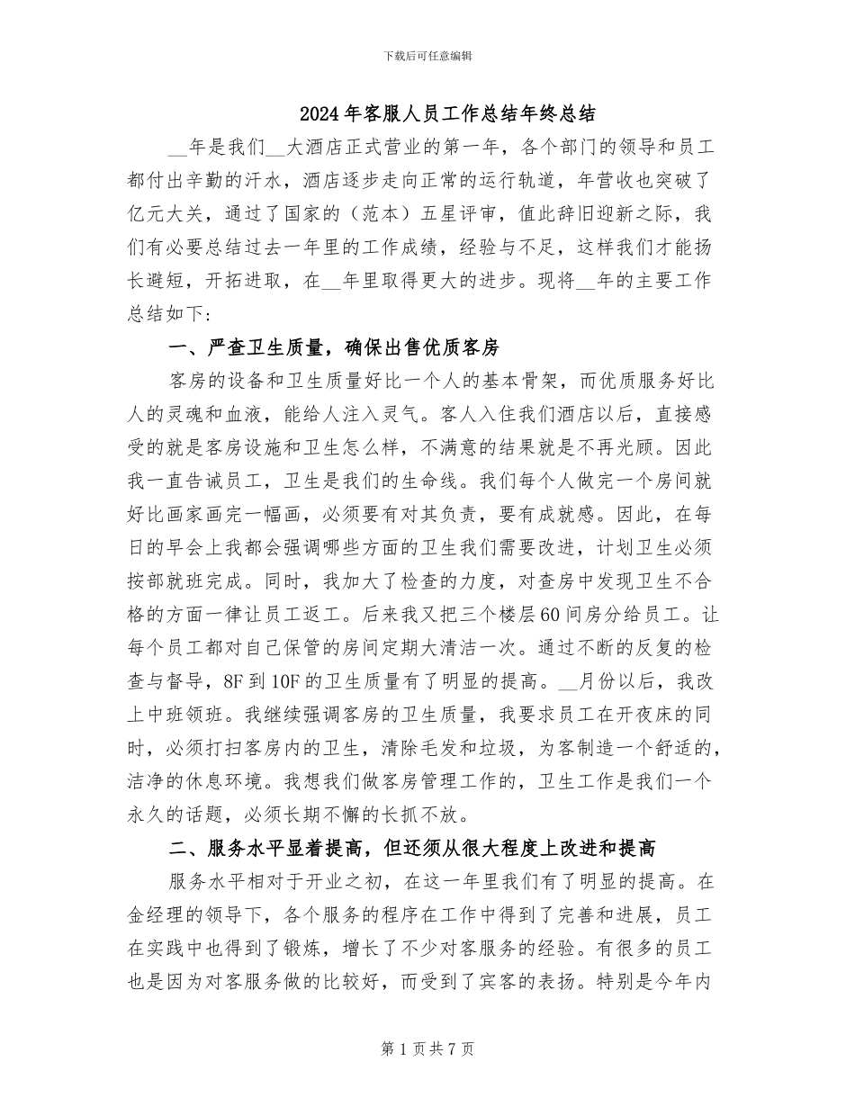 2024年客服人员工作总结年终总结_第1页