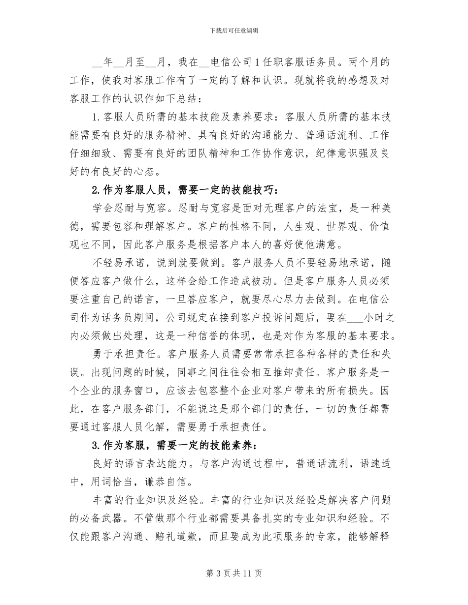 2024年客服呼叫中心个人工作总结_第3页