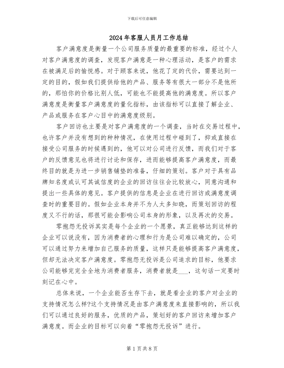 2024年客服人员月工作总结_第1页