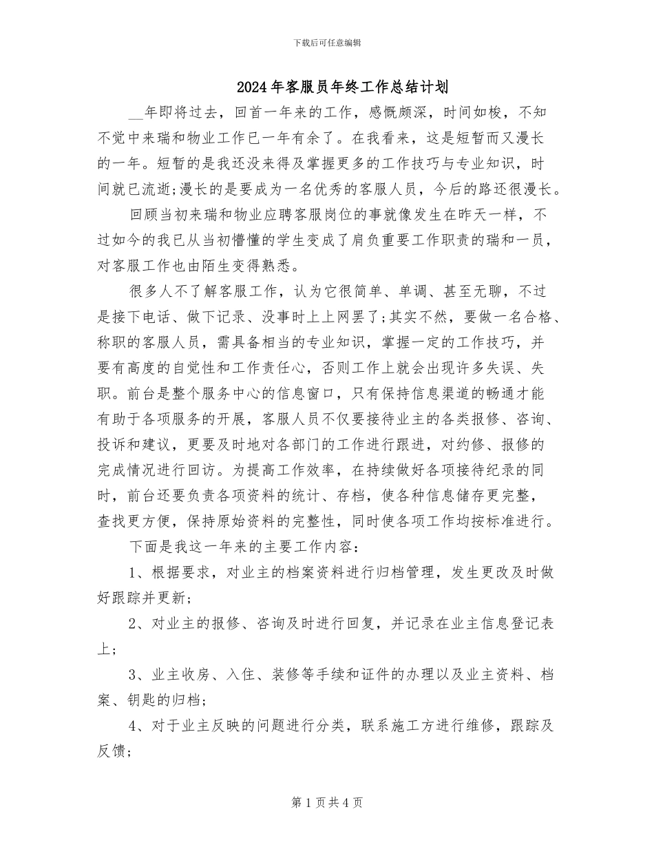 2024年客服员年终工作总结计划_第1页