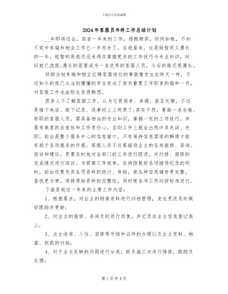 2024年客服员年终工作总结计划