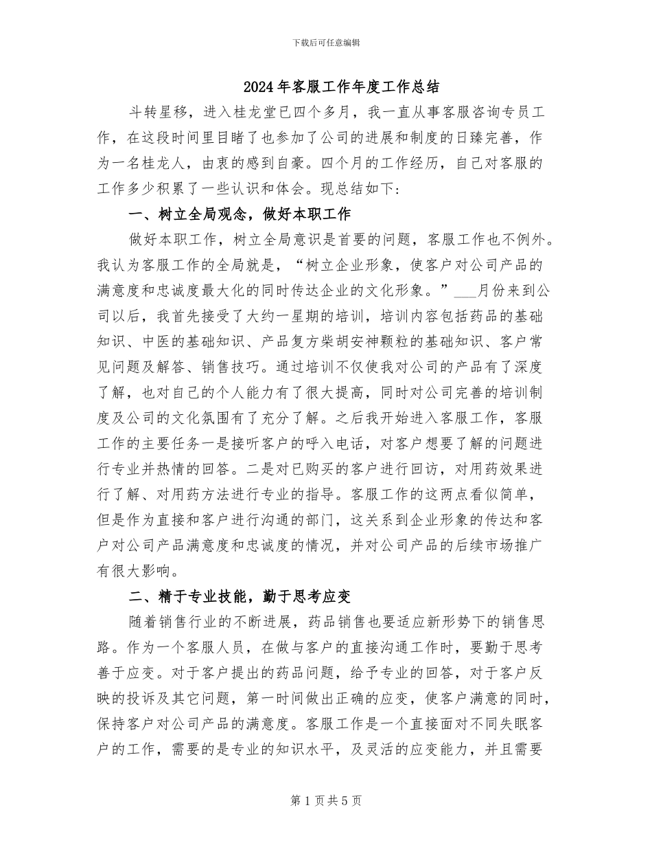 2024年客服工作年度工作总结_第1页