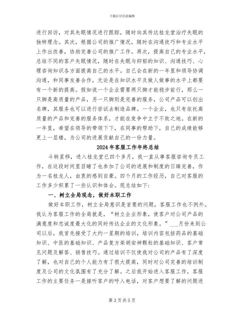 2024年客服工作年度工作总结_第3页