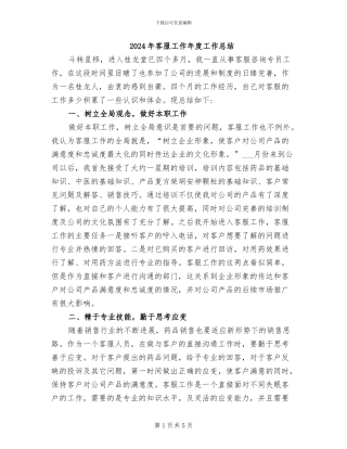 2024年客服工作年度工作总结
