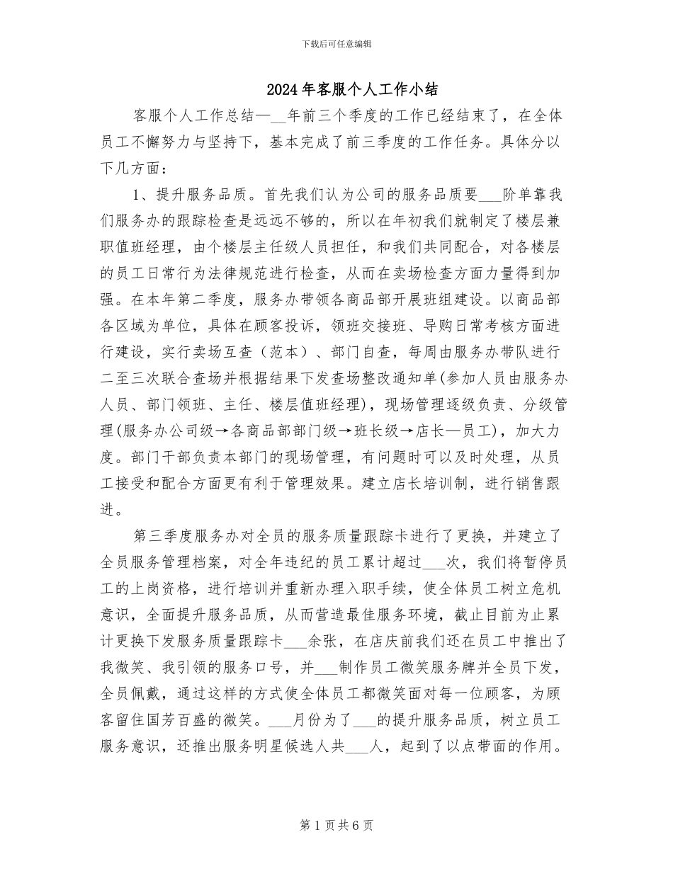 2024年客服个人工作小结_第1页