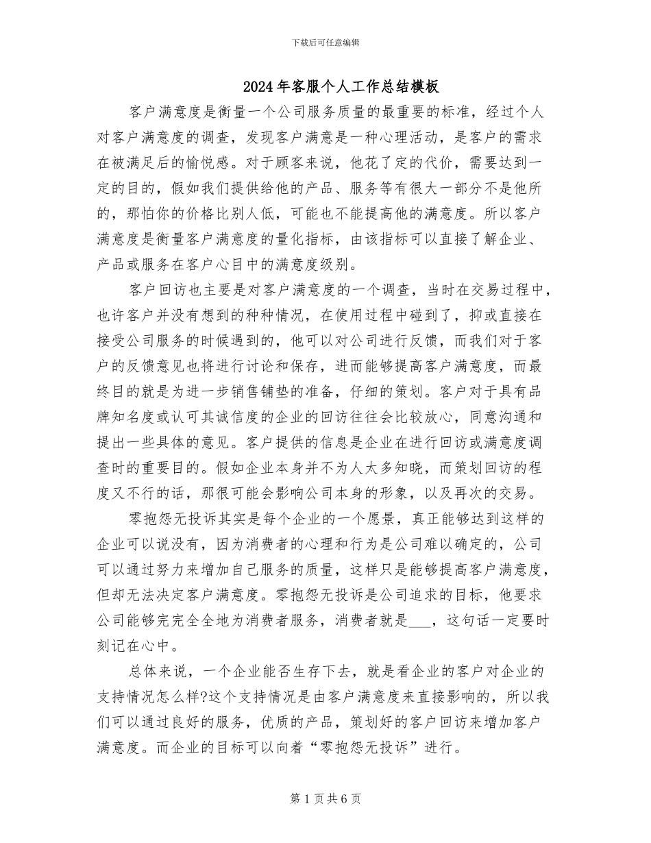 2024年客服个人工作总结模板_第1页