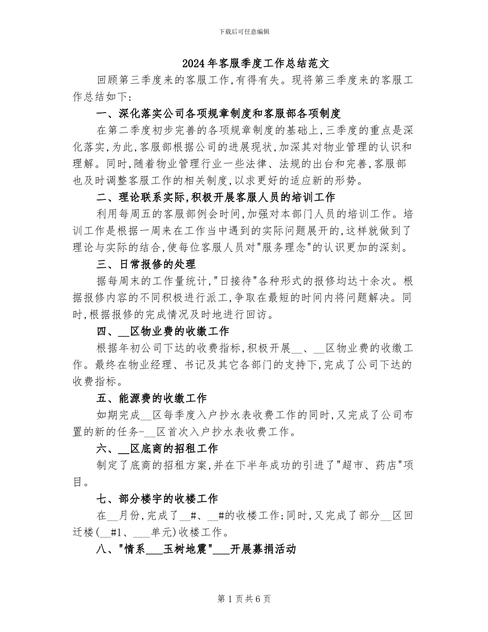 2024年客服季度工作总结范文_第1页