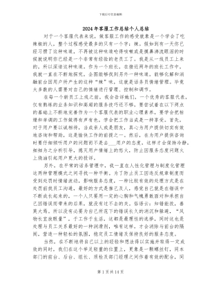 2024年客服工作总结个人总结
