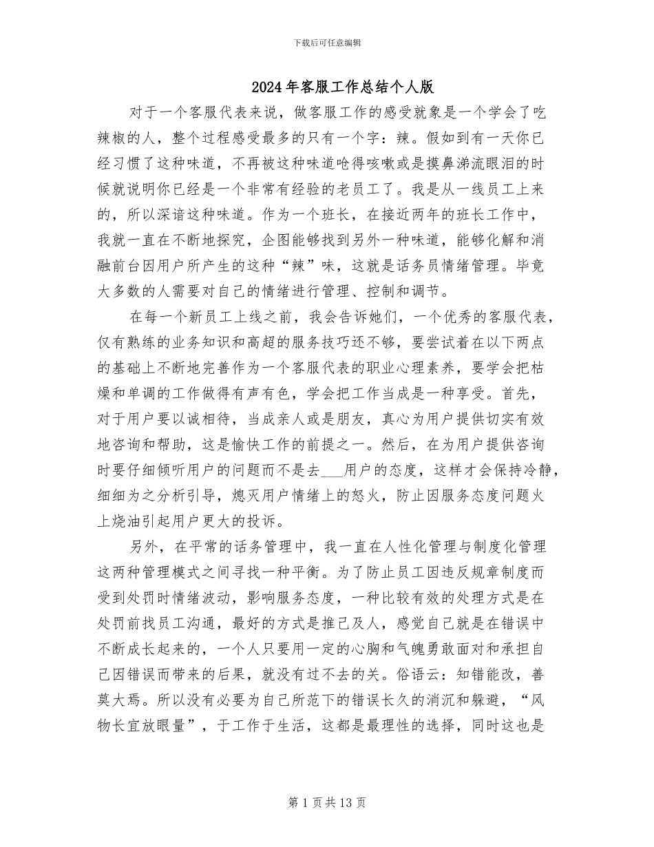 2024年客服工作总结个人版_第1页