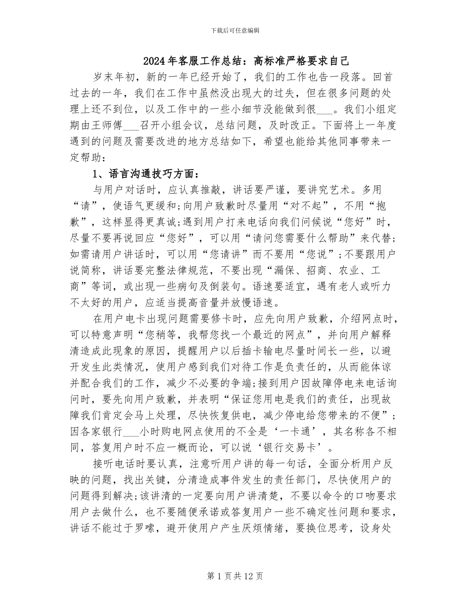 2024年客服工作总结：高标准严格要求自己_第1页