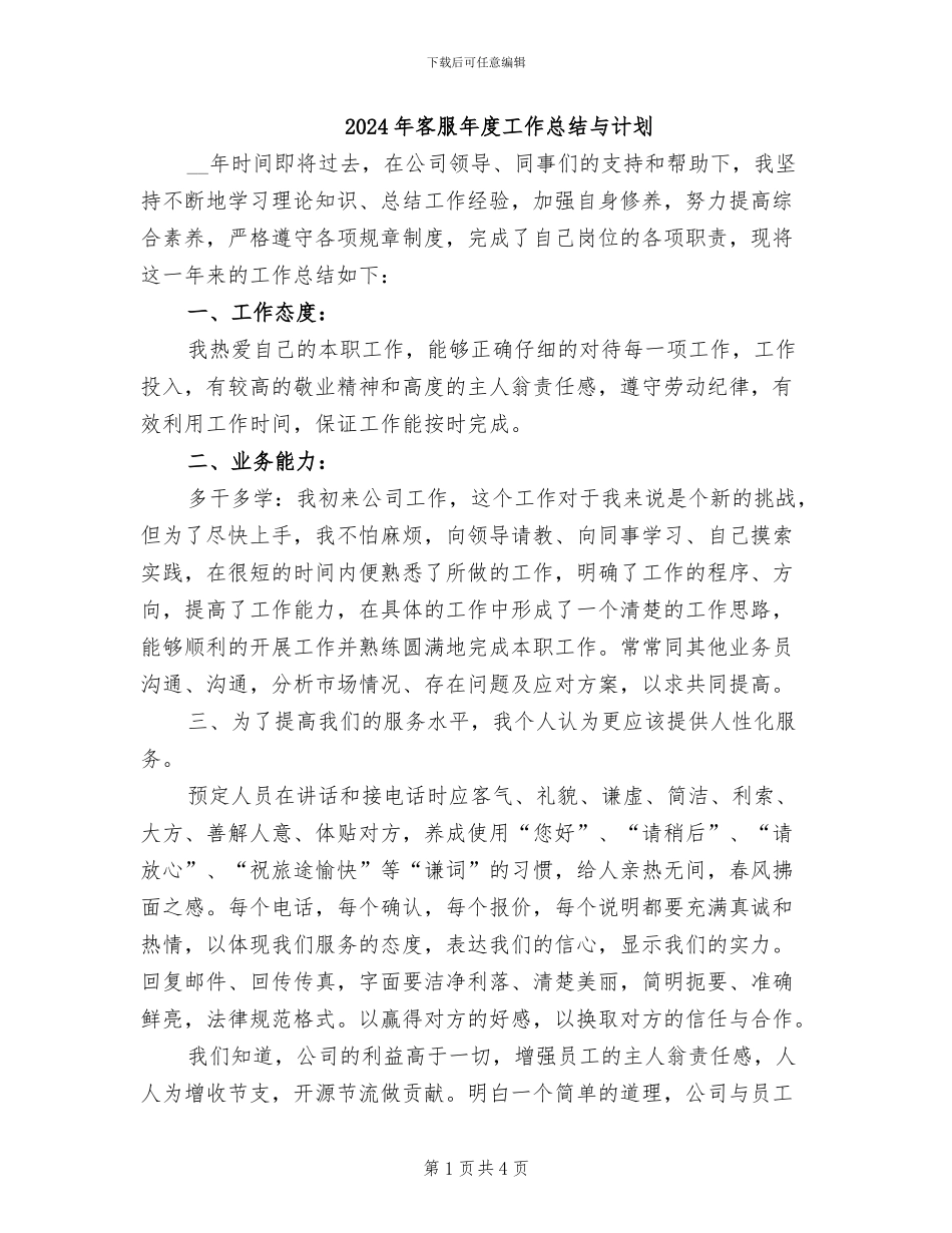 2024年客服年度工作总结与计划_第1页