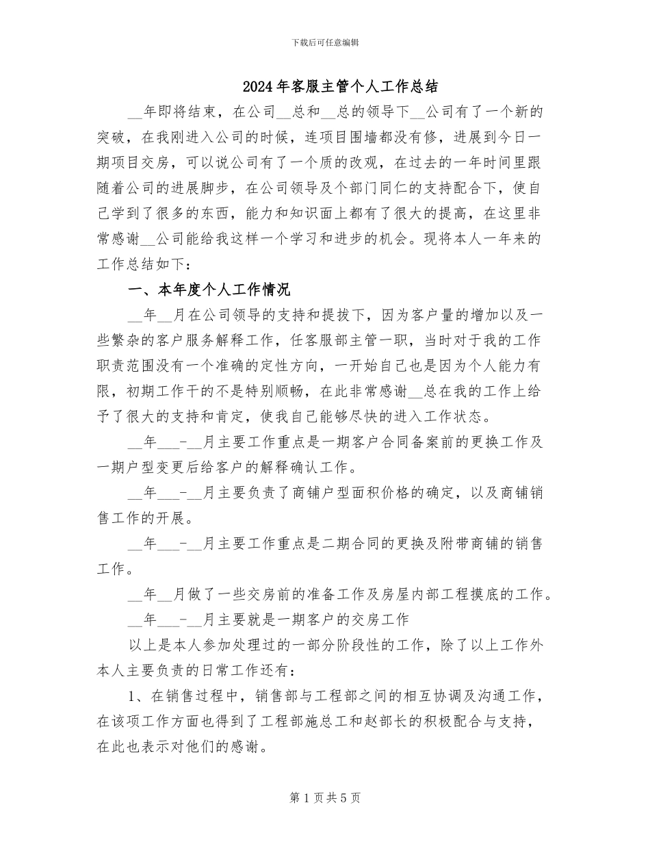 2024年客服主管个人工作总结_第1页