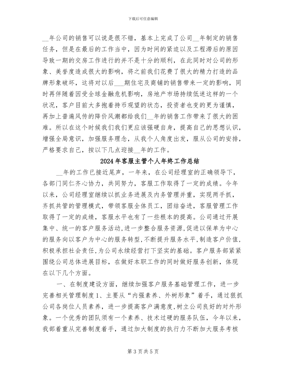 2024年客服主管个人工作总结_第3页