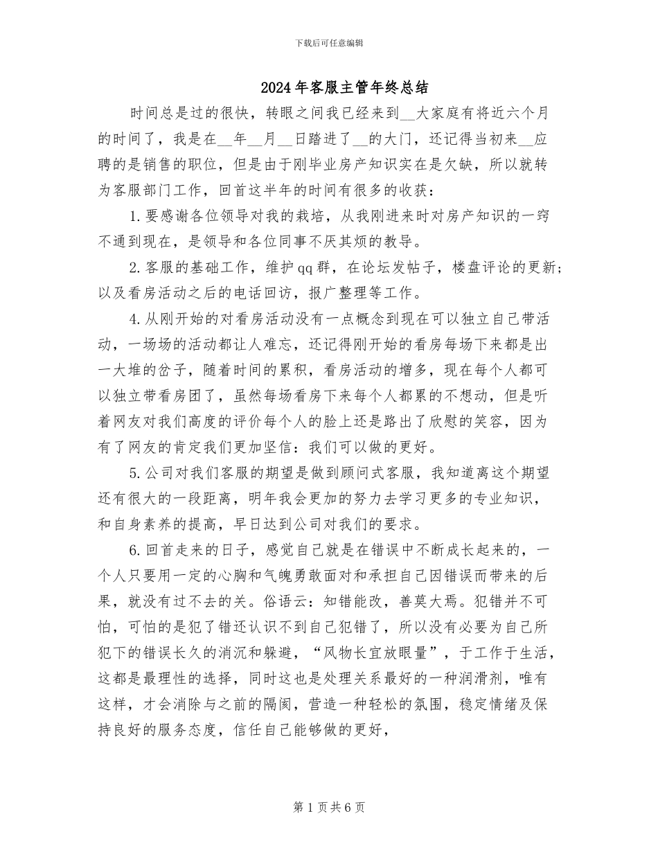 2024年客服主管年终总结_第1页