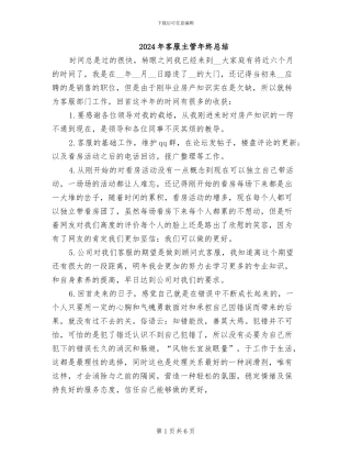 2024年客服主管年终总结