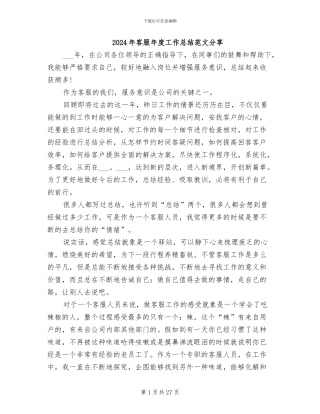 2024年客服年度工作总结范文分享