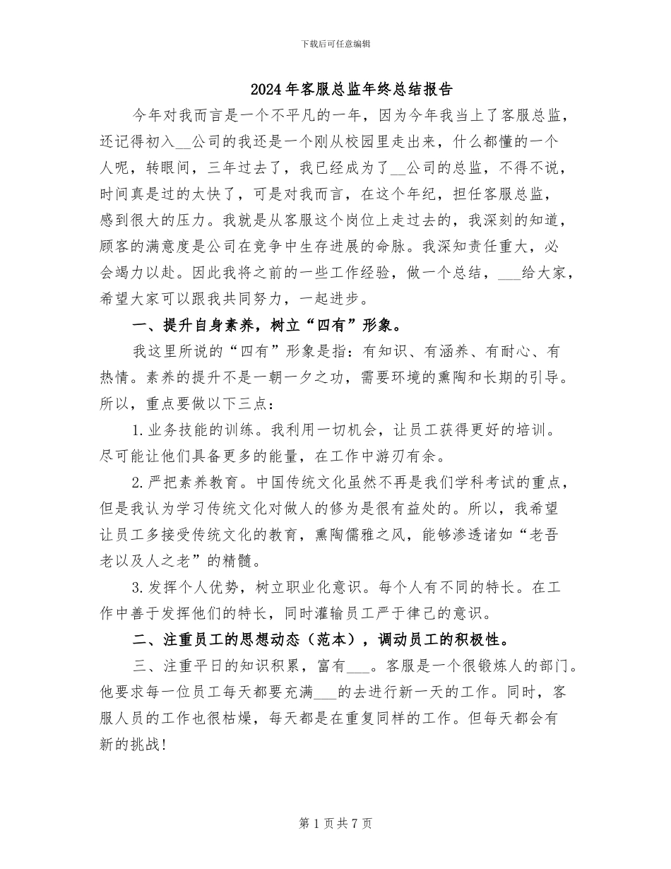 2024年客服总监年终总结报告_第1页