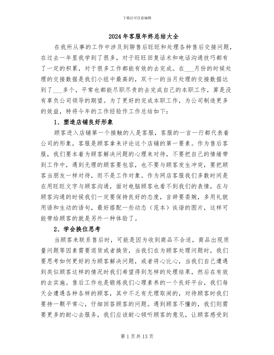 2024年客服年终总结大全_第1页