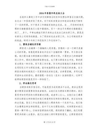 2024年客服年终总结大全