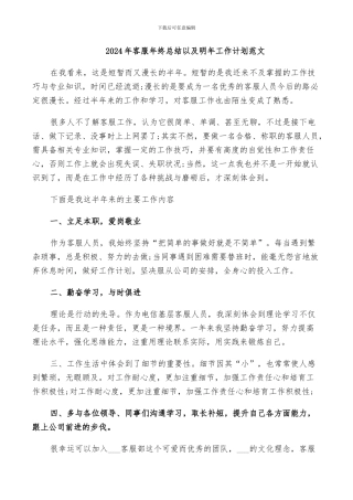 2024年客服年终总结以及明年工作计划范文