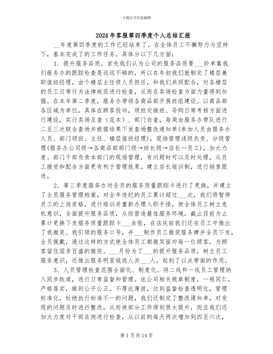 2024年客服第四季度个人总结汇报_第1页