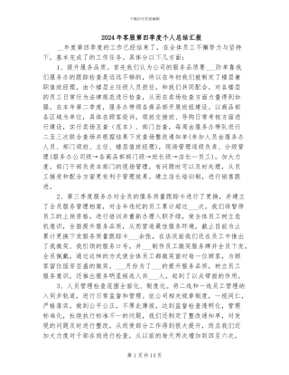 2024年客服第四季度个人总结汇报