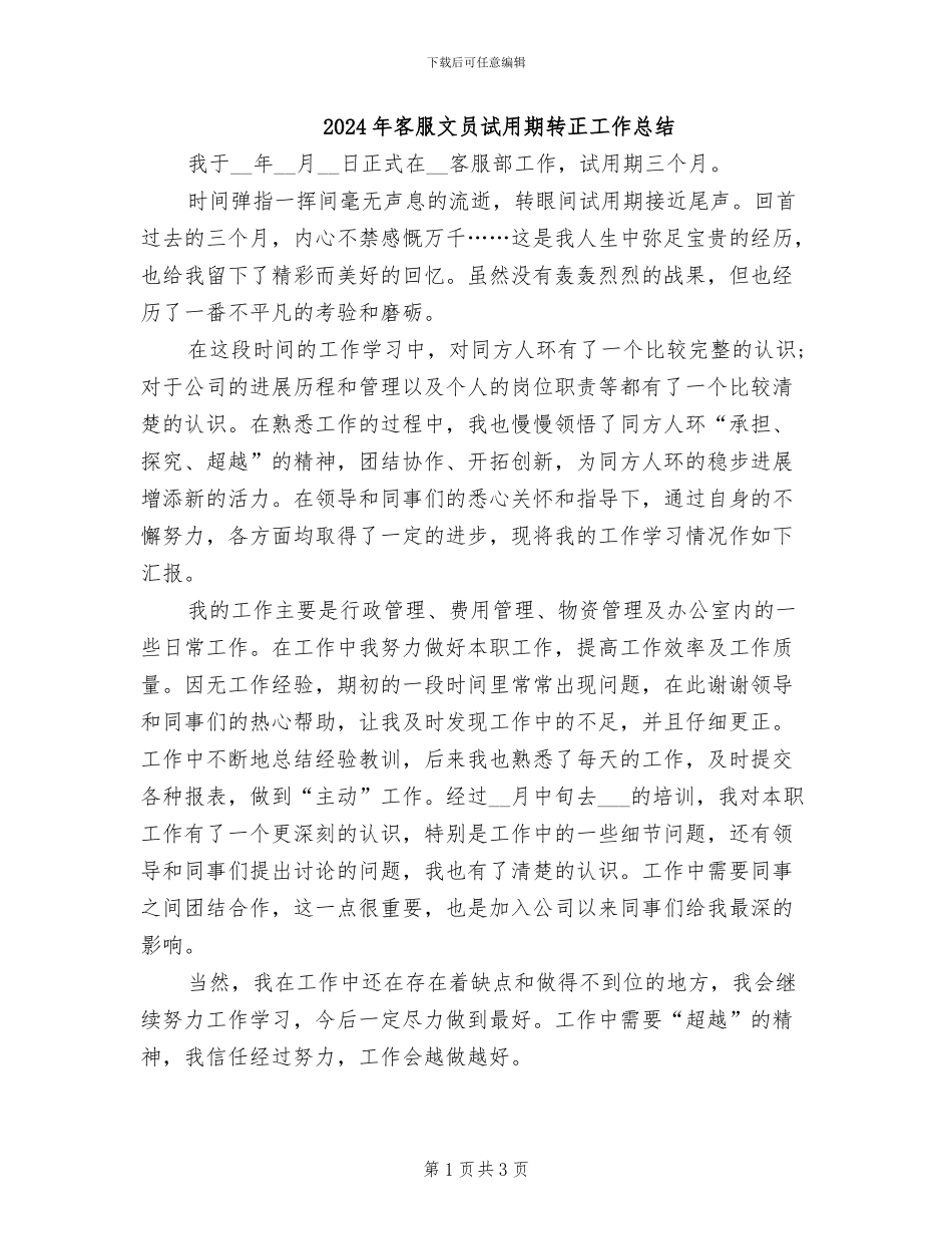 2024年客服文员试用期转正工作总结_第1页