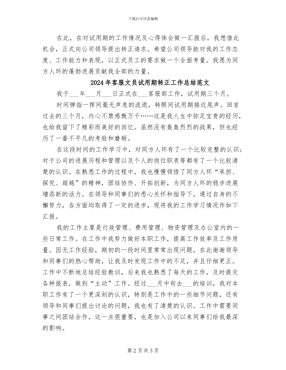 2024年客服文员试用期转正工作总结_第2页