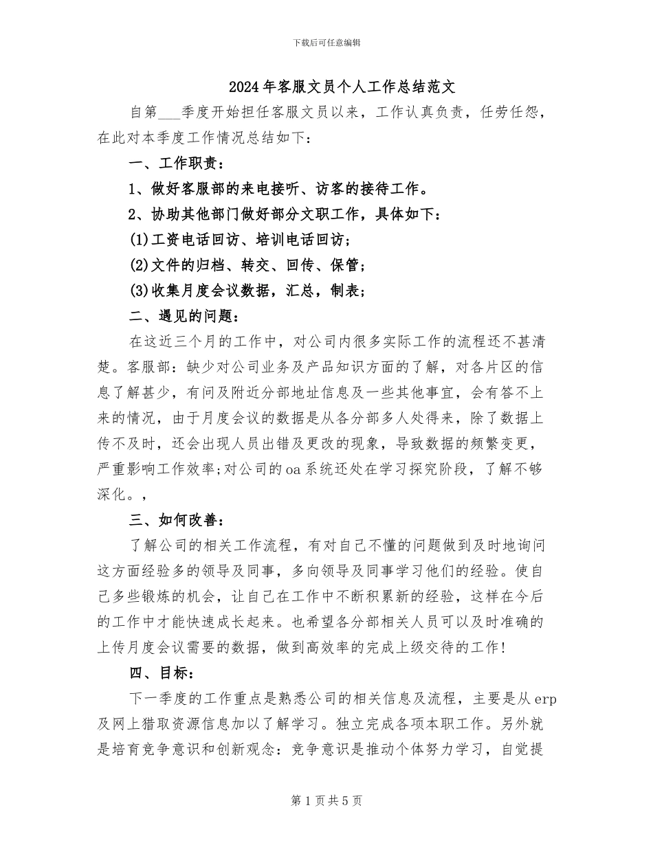 2024年客服文员个人工作总结范文_第1页