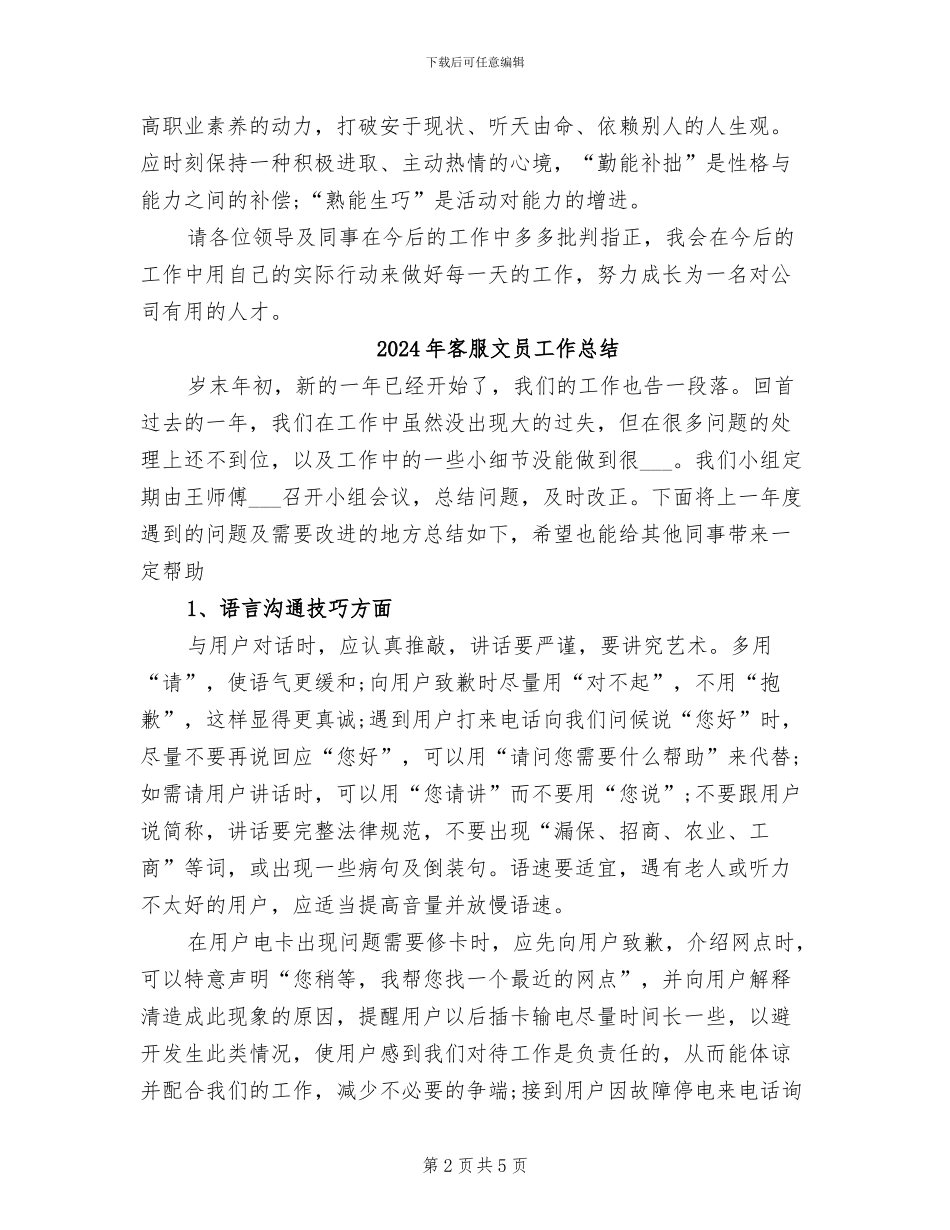2024年客服文员个人工作总结范文_第2页